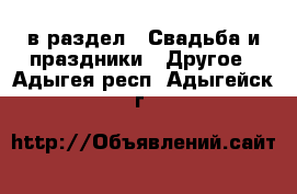  в раздел : Свадьба и праздники » Другое . Адыгея респ.,Адыгейск г.